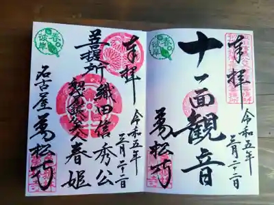 手書き御朱印は、御本尊中に面観世音菩薩と菩提所を頂きました。
3月18日～24日まで片面御朱印には春彼岸限定印が押印されます。