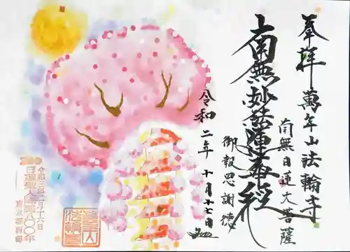 法輪寺の御朱印