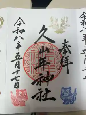 久山年神社の御朱印