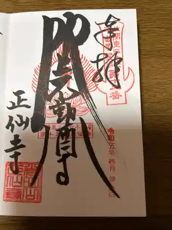 正仙寺(吹上不動尊)の御朱印 2023年01月