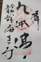 浄瑠璃寺の御朱印