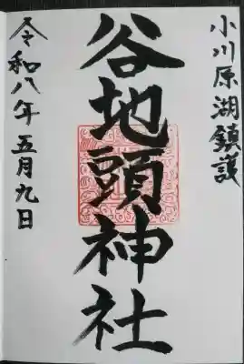 谷地頭神社の御朱印