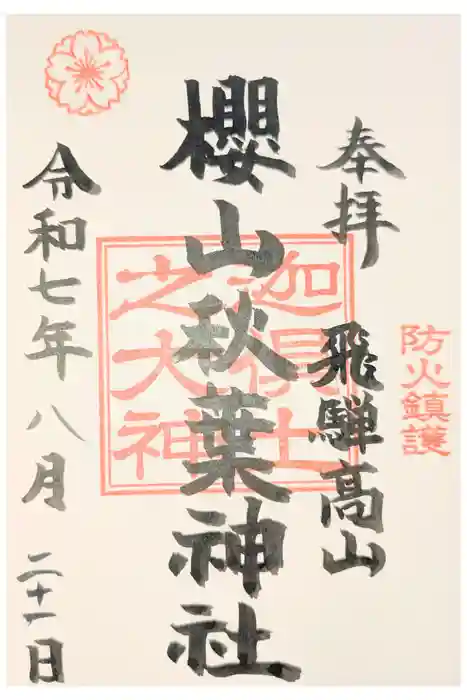 櫻山八幡宮の御朱印