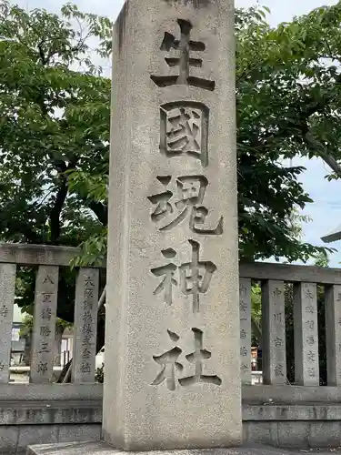 難波大社　生國魂神社のその他建物
