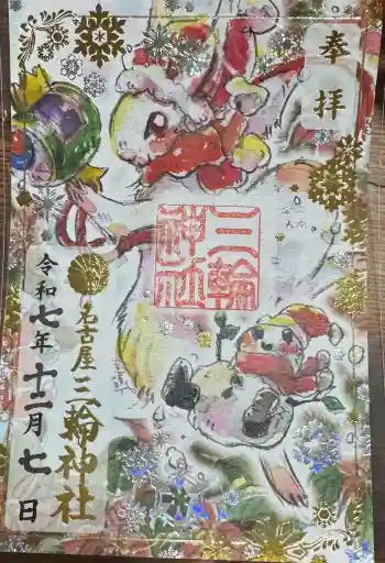 三輪神社の御朱印 2025年12月