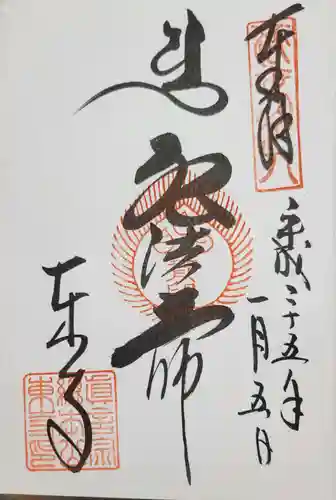 東寺（教王護国寺）の御朱印