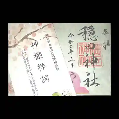 穏田神社の授与品その他