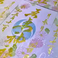 吾妻神社の御朱印