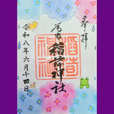 稲荷神社の御朱印
