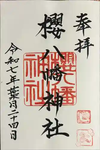 櫻八幡神社(大分県)