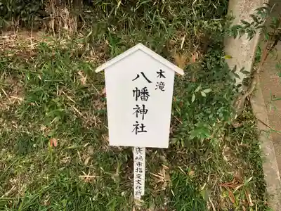 八幡神社のその他建物