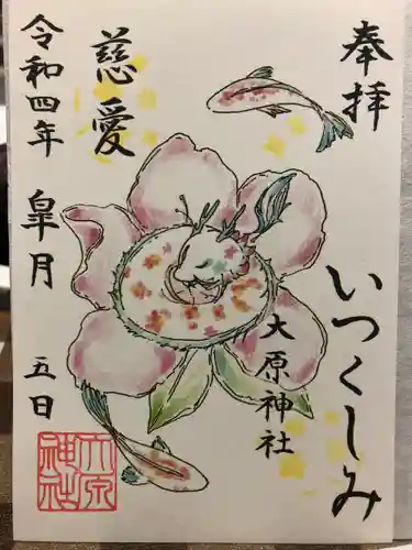 大宮・大原神社の御朱印