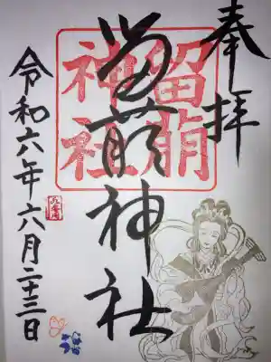 留萌神社の御朱印