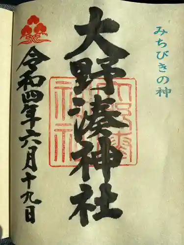 大野湊神社の御朱印