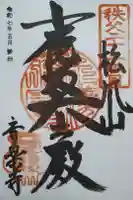 音楽寺の御朱印