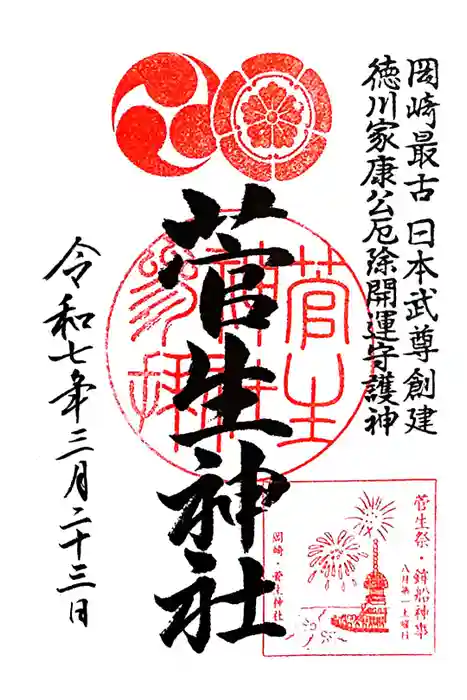 菅生神社の御朱印