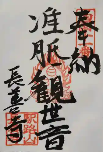 長善寺の御朱印