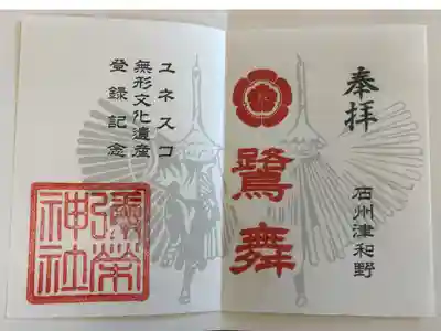 彌榮神社の御朱印