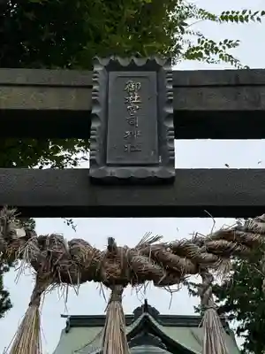 御社宮司神社(長野県)