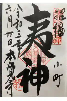 鎌倉江の島七福神　夷尊神