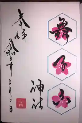 3月の御朱印は桜の花の絵が描かれています。