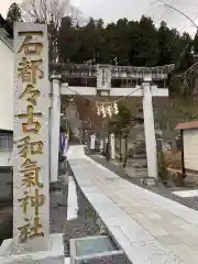 石都々古和気神社の鳥居