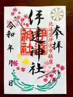 伊達神社の御朱印