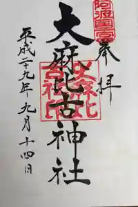 大麻比古神社の御朱印