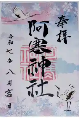 阿寒神社の御朱印