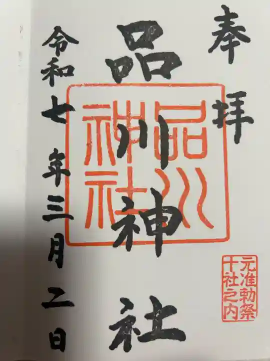 品川神社(東京都)