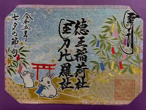 徳王稲荷社・金刀比羅社(愛知県)