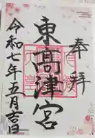 東高津宮の御朱印