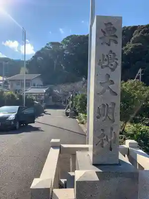 粟嶋神社のその他建物
