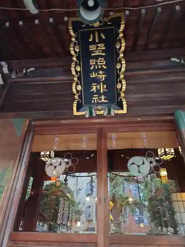 小野照崎神社のその他建物