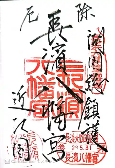 長浜八幡宮の御朱印