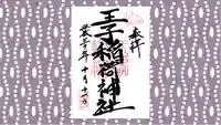 王子稲荷神社の御朱印