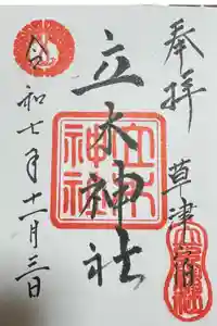 立木神社の御朱印