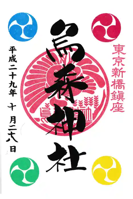 烏森神社の御朱印