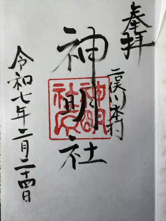 本村神明社(神奈川県)