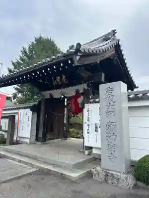 岩槻大師彌勒密寺(埼玉県)