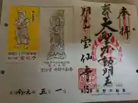 宝仙寺の御朱印