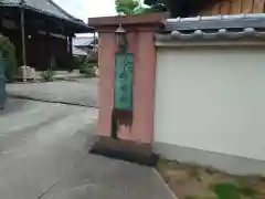 浄音寺(大阪府)