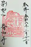 香山寺の御朱印
