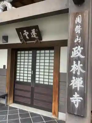 政林寺(愛知県)