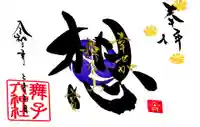 舞子六神社/まいこむの宮の御朱印