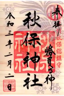 季節限定御朱印