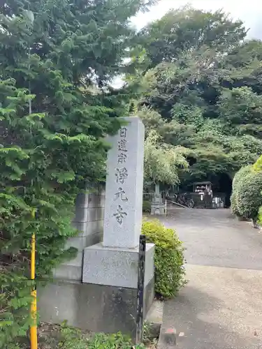 浄元寺のその他建物