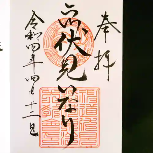 二川伏見稲荷の御朱印