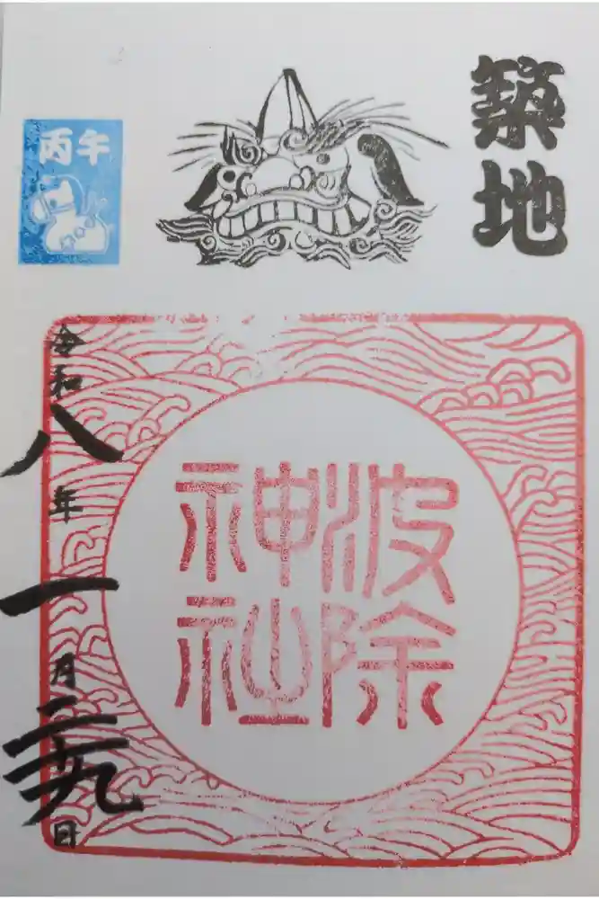 波除神社（波除稲荷神社）の御朱印