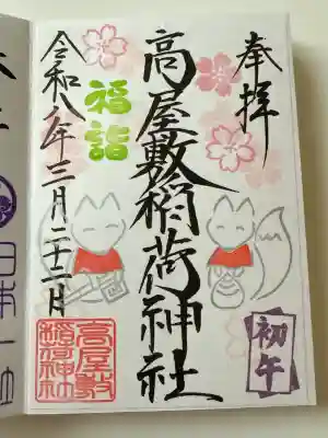 高屋敷稲荷神社の{uncategorized: "未分類", other: "その他", undefined: "問題あり", building: "その他建物", grave: "お墓", sacred_gate: "鳥居", guardian: "狛犬", statue: "像", buddha: "仏像", history: "歴史", nature: "自然", garden: "庭園", animal: "動物", pagoda: "塔", temizu: "手水舎", mountain_gate: "山門・神門", sanctuary: "本殿・本堂", subordinate: "末社・摂社", art: "芸術", scenery: "景色", jizo: "地蔵", ema: "絵馬", goshuin: "御朱印", omikuji: "おみくじ", items: "授与品その他", amulet: "お守り", goshuincho: "御朱印帳", eats: "食事", festival: "お祭り", votive_dance: "神楽", shichigosan: "七五三参", wedding: "結婚式", experience: "体験その他", initially: "初詣", around: "周辺", anti_infection: "感染症対策"}